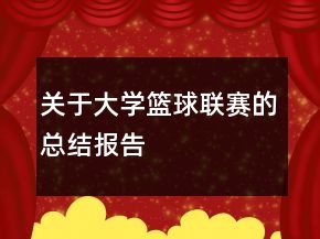 關于大學籃球聯賽的總結報告