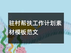 駐村幫扶工作計(jì)劃素材模板范文