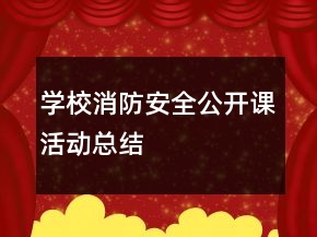 學(xué)校消防安全公開(kāi)課活動(dòng)總結(jié)