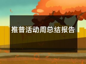 推普活動周總結報告