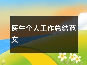 醫(yī)生個(gè)人工作總結(jié)范文