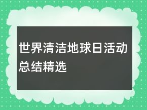 世界清潔地球日活動(dòng)總結(jié)精選