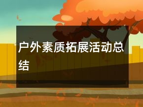 戶外素質(zhì)拓展活動總結(jié)