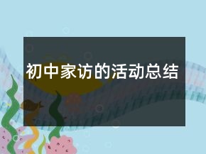 初中家訪的活動總結(jié)