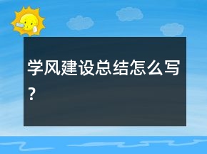 學(xué)風(fēng)建設(shè)總結(jié)怎么寫(xiě)？