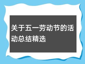 關(guān)于五一勞動節(jié)的活動總結(jié)精選