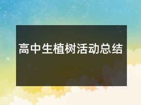 高中生植樹(shù)活動(dòng)總結(jié)