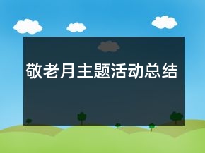 敬老月主題活動總結(jié)