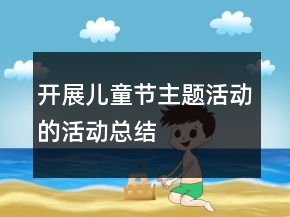 開展兒童節(jié)主題活動的活動總結(jié)