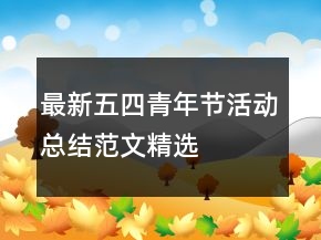 最新五四青年節(jié)活動(dòng)總結(jié)范文精選