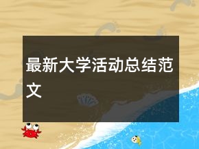 最新大學(xué)活動(dòng)總結(jié)范文