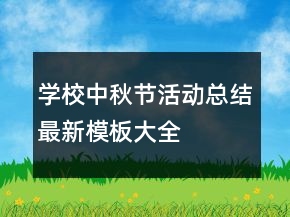 學(xué)校中秋節(jié)活動(dòng)總結(jié)最新模板大全
