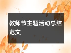 教師節(jié)主題活動(dòng)總結(jié)范文