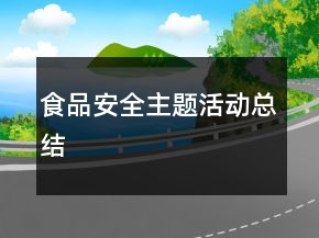 食品安全主題活動總結(jié)