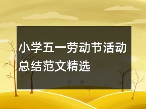 小學(xué)五一勞動節(jié)活動總結(jié)范文精選