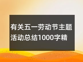 有關五一勞動節(jié)主題活動總結1000字精選