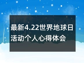 最新4.22世界地球日活動(dòng)個(gè)人心得體會(huì)精選