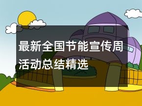 最新全國節(jié)能宣傳周活動總結(jié)精選