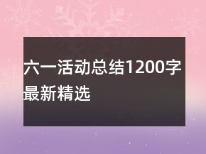 六一活動總結1200字最新精選