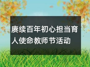 賡續(xù)百年初心擔(dān)當(dāng)育人使命教師節(jié)活動總結(jié)