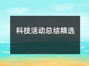 科技活動(dòng)總結(jié)精選