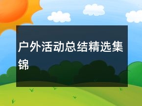 戶外活動(dòng)總結(jié)精選集錦