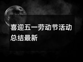 喜迎五一勞動節(jié)活動總結(jié)最新