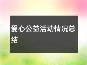 愛心公益活動(dòng)情況總結(jié)
