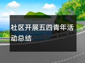 社區(qū)開(kāi)展五四青年活動(dòng)總結(jié)
