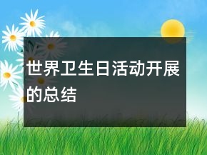 世界衛(wèi)生日活動開展的總結
