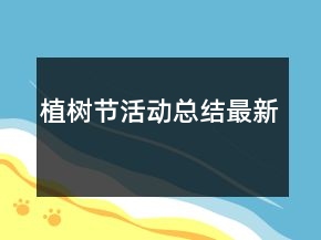 植樹(shù)節(jié)活動(dòng)總結(jié)最新