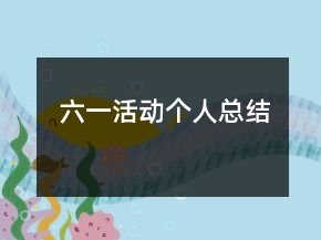 六一活動(dòng)個(gè)人總結(jié)