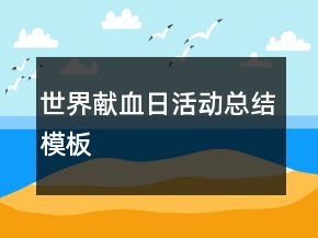 世界獻(xiàn)血日活動總結(jié)模板