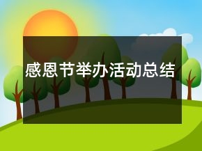 感恩節(jié)舉辦活動(dòng)總結(jié)