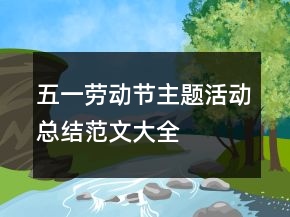五一勞動(dòng)節(jié)主題活動(dòng)總結(jié)范文大全