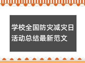 學(xué)校全國防災(zāi)減災(zāi)日活動(dòng)總結(jié)最新范文
