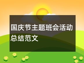 國慶節(jié)主題班會活動總結范文