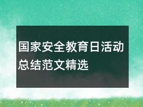 國(guó)家安全教育日活動(dòng)總結(jié)范文精選