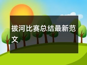 拔河比賽總結最新范文