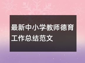 最新中小學(xué)教師德育工作總結(jié)范文