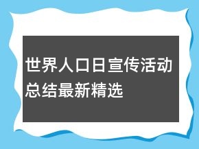 世界人口日宣傳活動總結最新精選