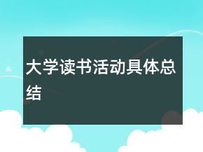 大學(xué)讀書活動具體總結(jié)