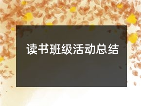 讀書班級(jí)活動(dòng)總結(jié)
