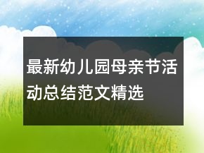 最新幼兒園母親節(jié)活動總結范文精選