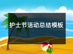 護士節(jié)活動總結(jié)模板