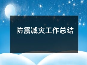 防震減災(zāi)工作總結(jié)