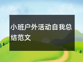 小班戶外活動(dòng)自我總結(jié)范文