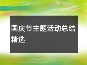 國慶節(jié)主題活動總結(jié)精選