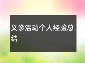 義診活動個人經(jīng)驗總結(jié)