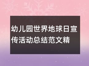 幼兒園世界地球日宣傳活動(dòng)總結(jié)范文精選